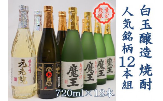 数量限定】No.6006 白玉醸造 魔王4本入り 人気銘柄12本セット（4合瓶