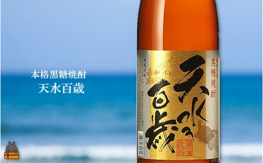 奄美大島にしかわ酒造のこだわりの原酒をブレンドした黒糖焼酎「天水百歳（30度）」。