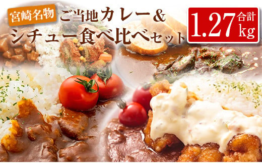 ◆宮崎ご当地カレー＆シチュー食べ比べセット(合計1.27kg) 815570 - 宮崎県宮崎県庁