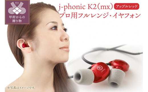 j-phonic K2(mx)プロ用フルレンジ・イヤフォンの音楽鑑賞用モデル(カラー:アップルレッド)