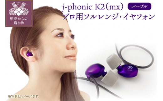 j-phonic K2(mx)プロ用フルレンジ・イヤフォンの音楽鑑賞用モデル(カラー:パープル)