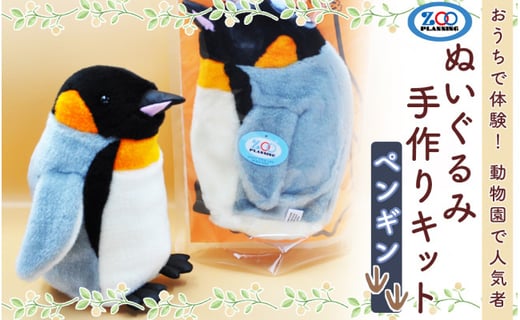 おうちで体験 動物園で人気者 ぬいぐるみ手作りキット ペンギン 北海道美唄市 ふるさと納税 ふるさとチョイス