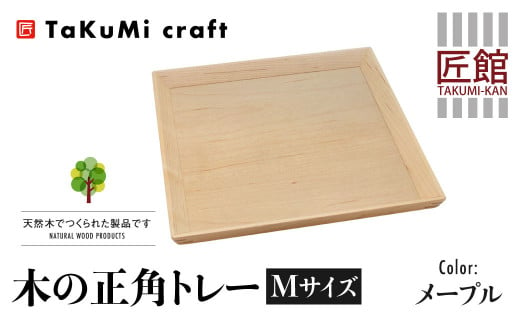 shirakawa】 Takumi Craft 木の正角トレー Mサイズ 25cm メープル 