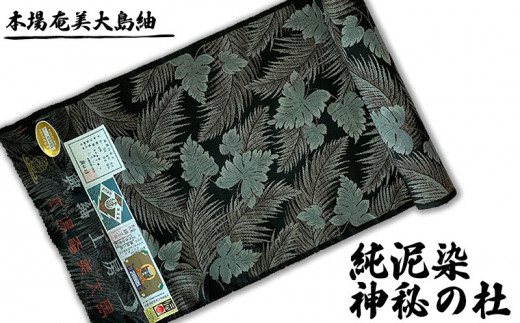 本場奄美大島紬　絹100%純泥染　手織り　神秘の杜