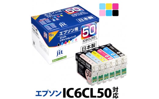 1.7-9-1　ジット　日本製インクカートリッジ IC６CL50用リサイクルカートリッジ　JIT-E506PZ　（６色セット） 269843 - 山梨県南アルプス市