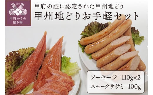 甲州地どりお手軽セット(2種・計320g)
