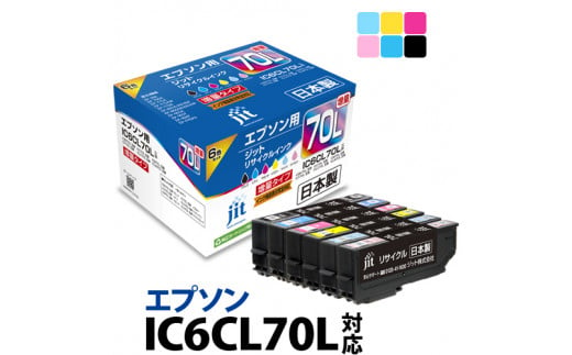1.7-9-2　ジット　日本製インクカートリッジ IC６CL70L用リサイクルカートリッジ　JIT-E70L6P　（６色セット） 269844 - 山梨県南アルプス市