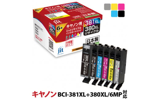 3.5-9-6　ジット　日本製インクカートリッジ BCI-380BXL、BCI-381XLB,C,M,Y,GY用リサイクルカートリッジ　JIT-C3803816PXL　（６色セット） 269848 - 山梨県南アルプス市