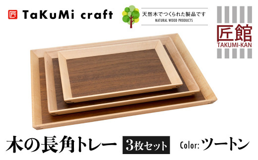 TaKuMi Craft 木の長角トレー 3点セット ツートン 木製 無垢材 天然木 キッチン用品 プレート 木のプレート お盆 アウトドア シンプル カフェ プレゼント 結婚祝い 日本製 飛騨高山 匠館 e177 588390 - 岐阜県高山市