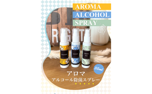 AROMA ALCOHOL SPRAY　香るアルコール除菌液　携帯用スプレー30ml