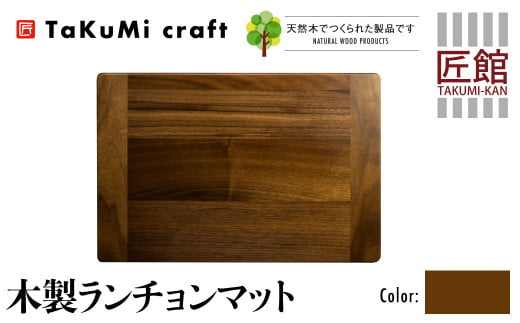 shirakawa】Takumi Craft 木製 ランチョンマット ブラック