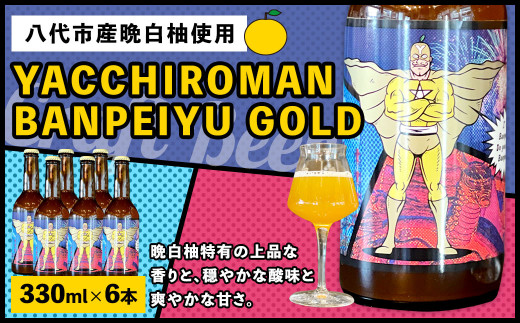 クラフトビール YACCHIROMAN BANPEIYU GOLD 330ml×6本