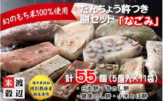 たんちょう杵つき餅セット なごみ 計55個 幻のもち米100 使用 先行予約 令和3年12月より発送開始予定 A 2951 福井県坂井市 ふるさと納税 ふるさとチョイス