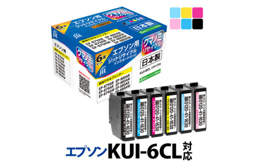 2.2-9-3 ジット 日本製インクカートリッジ KUI-6CL-L用リサイクル