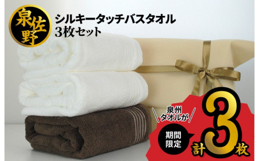 010b498 期間限定 シルキータッチバスタオル 3枚セット 大阪府泉佐野市 ふるさと納税 ふるさとチョイス