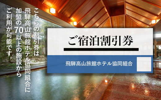 飛騨高山 旅館ホテル協同組合加盟施設限定宿泊割引券 5 000円相当 チケット 宿泊 飛騨高山 旅行 観光 旅館 ホテル 宿泊券 旅行券 B129 岐阜県高山市 ふるさと納税 ふるさとチョイス