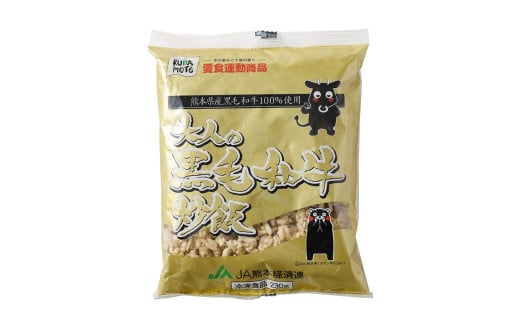 熊本県産 こだわり炒飯 大人の黒毛和牛 炒飯 230g×20袋 合計4.6kg