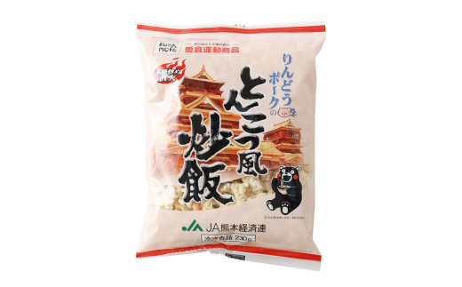 熊本県産こだわり炒飯　りんどうポークのとんこつ風炒飯　230g×10 ／ 冷凍食品 チャーハン 熊本県 特産品