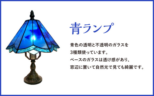 ステンドグラス ランプ スタンド型 青ランプ 新生活 一人暮らし