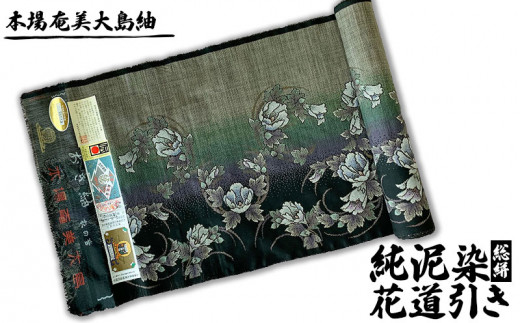 本場奄美大島紬　絹100%純泥染　手織り（総絣）花道引き