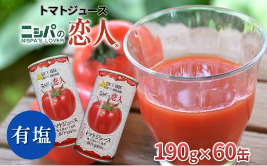 ニシパの恋人トマトジュース（有塩）60缶【日高町産トマト使用】