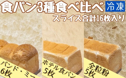食パン3種食べ比べ