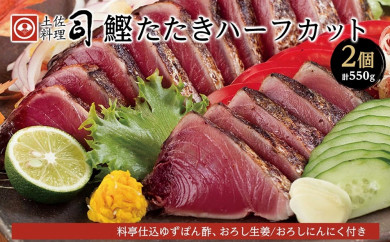 土佐料理司本店　鰹たたきハーフカット2個 623839 - 高知県高知市