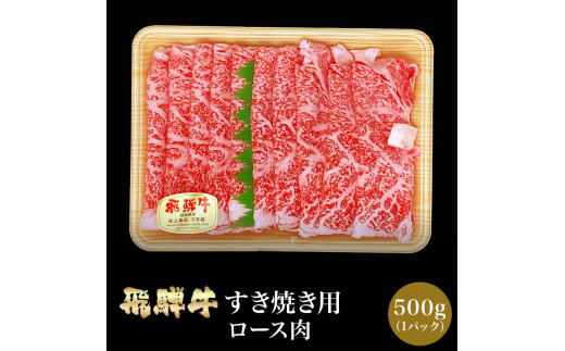 【おうちBBQ】30032 飛騨牛すき焼き用（ロース肉）500ｇ