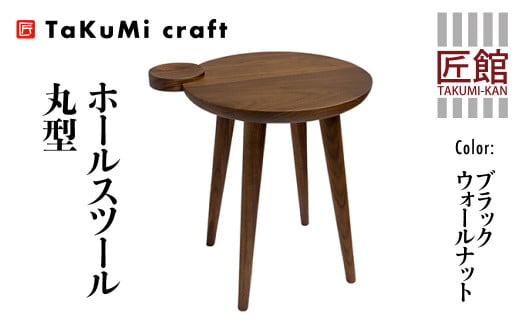 Takumi Craft ホールスツール 丸型 ブラックウォールナット スツール 