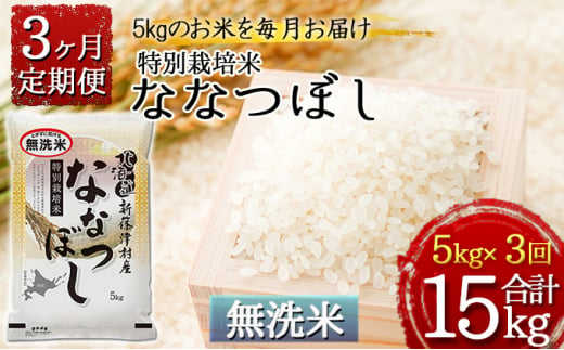 【無洗米】特別栽培米ななつぼし5kg×3ヶ月連続お届け 1267434 - 北海道新篠津村