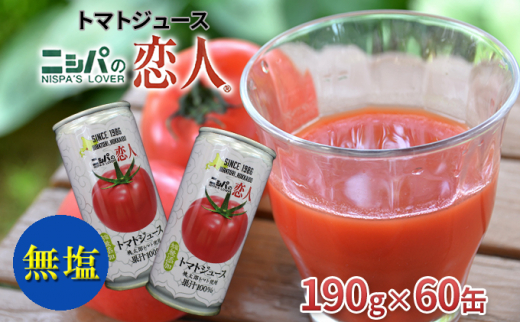 ニシパの恋人トマトジュース（無塩）60缶【日高町産トマト使用】