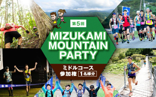 第5回 MIZUKAMI MOUNTAIN PARTY ミドルコース 参加権