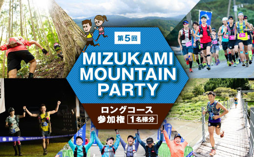 第5回 MIZUKAMI MOUNTAIN PARTY ロングコース 参加権