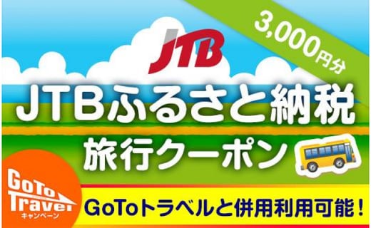 舞浜 新浦安へ行こう Jtbふるさと納税旅行クーポン 3 000円分 千葉県浦安市 ふるさと納税 ふるさとチョイス