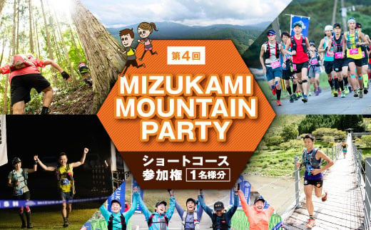 第5回MIZUKAMI MOUNTAIN PARTY ショートコース 参加権