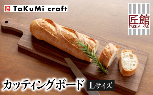 Takumi Craft カッティングボード Lサイズ ウォールナット 木製 雑貨 無垢材 天然木 キッチン用品 まな板 プレート 皿 飛騨高山 アウトドア インテリア おしゃれ かわいい シンプル カフェ 日本製 木のまな板 プレゼント 結婚祝い C110 岐阜県高山市 ふるさと納税