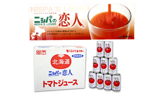 北海道日高町のふるさと納税 ニシパの恋人トマトジュース（無塩）30缶【日高町産トマト使用】