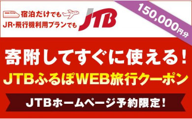 【舞浜・新浦安へ行こう！】JTBふるぽWEB旅行クーポン（150,000円分）