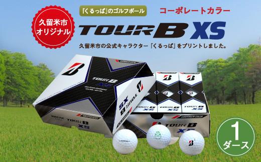 くるっぱ ゴルフボール Tour B Xs コーポレートカラー 福岡県久留米市 ふるさと納税 ふるさとチョイス