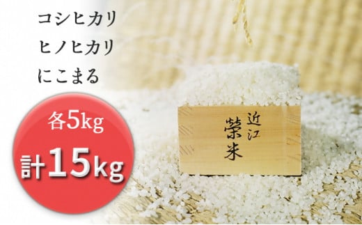 特別栽培米『榮米』ギフトセット『風』（コシヒカリ・ヒノヒカリ・にこまる各５kg） 743704 - 滋賀県栗東市