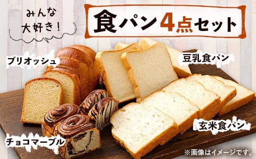 豆乳食パン 玄米食パン ブリオッシュ チョコマーブル パン4点セット 803794 - 熊本県相良村