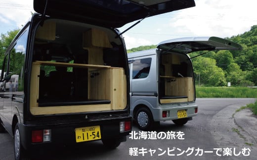 【レンタカー】軽キャンピングカー24時間利用チケット 269619 - 北海道当麻町