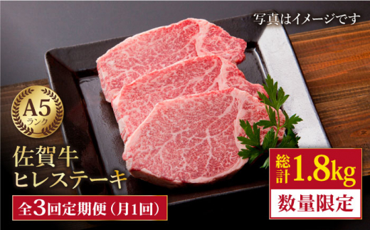 【2～4月発送】【全3回定期便】佐賀牛 ヒレステーキ 600g 【肉の三栄】 [HAA054] 黒毛和牛 和牛 ヒレ フィレ ステーキ 定期 269515 - 佐賀県江北町