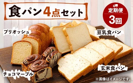 【定期便年3回】豆乳・玄米食パン ブリオッシュ チョコマーブル 4点セット 803887 - 熊本県相良村