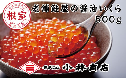 C-16038 【12月18日決済分まで年内配送】醤油いくら500g