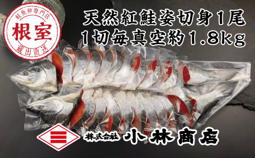 C-16013 紅鮭姿切身約1.8kg 236773 - 北海道根室市