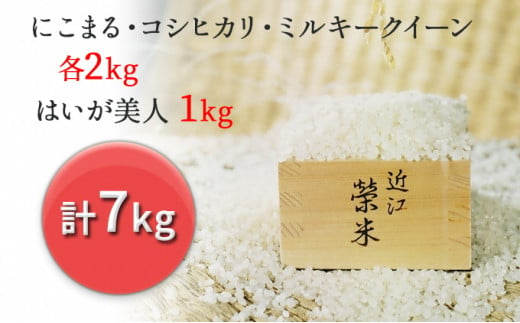 特別栽培米『榮米』ギフトセット『鳥』（はいが美人１kg、にこまる・コシヒカリ・ミルキークイーン各2kg） 743693 - 滋賀県栗東市
