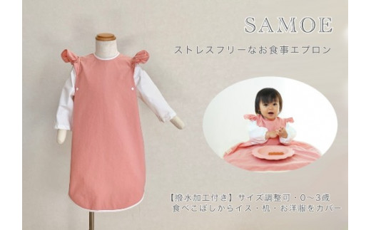 お食事エプロン 「SAMOE」オールカバーエプロン 長袖（撥水加工付き