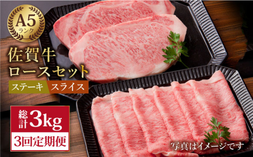 【全3回定期便】佐賀牛 ロース ステーキ・スライス 1kg ( ステーキ 250g × 2枚 スライス 500g ) 【肉の三栄】 [HAA048]