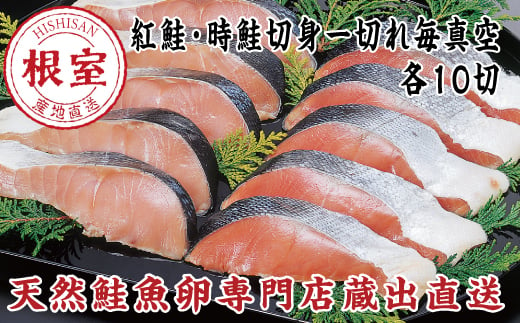 F-16004 紅鮭＆時鮭各10切(計約1.8kg)